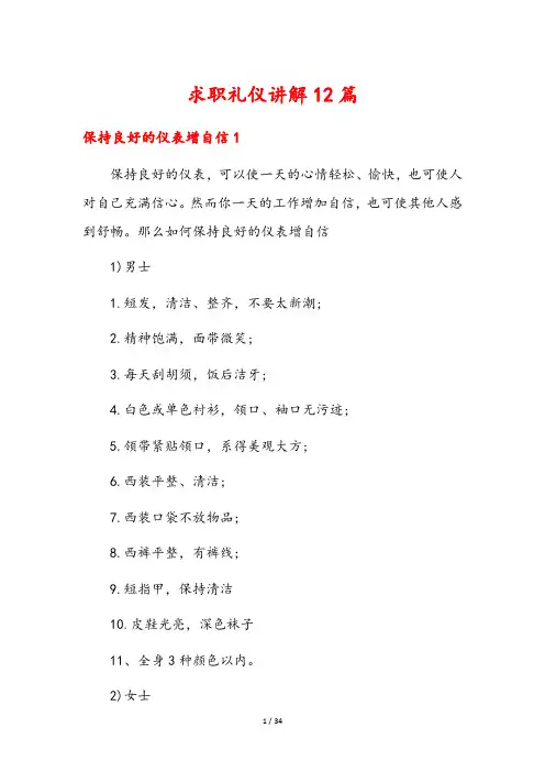求职礼仪讲解12篇