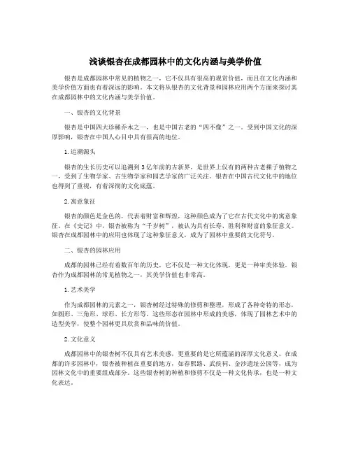 浅谈银杏在成都园林中的文化内涵与美学价值