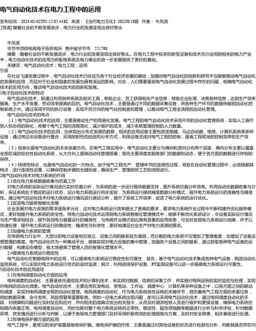 电气自动化技术在电力工程中的运用_3