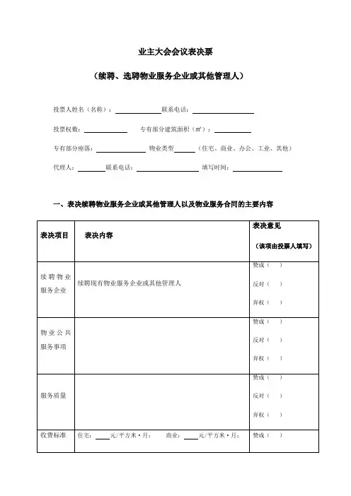 业主大会会议表决票(续聘、选聘物业服务企业或其他管理人)成都
