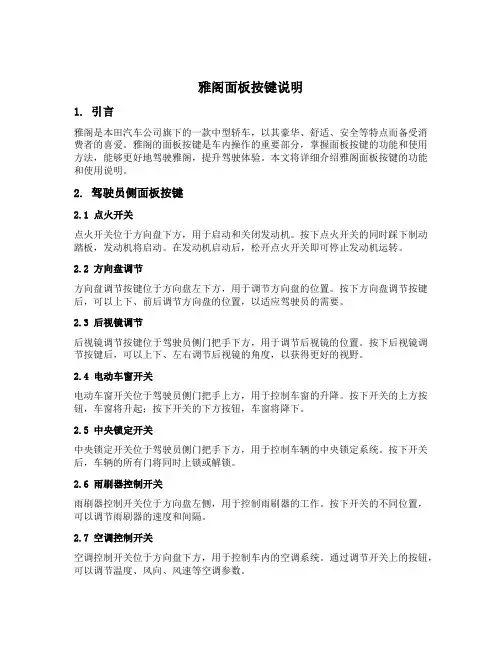 雅阁面板按键说明