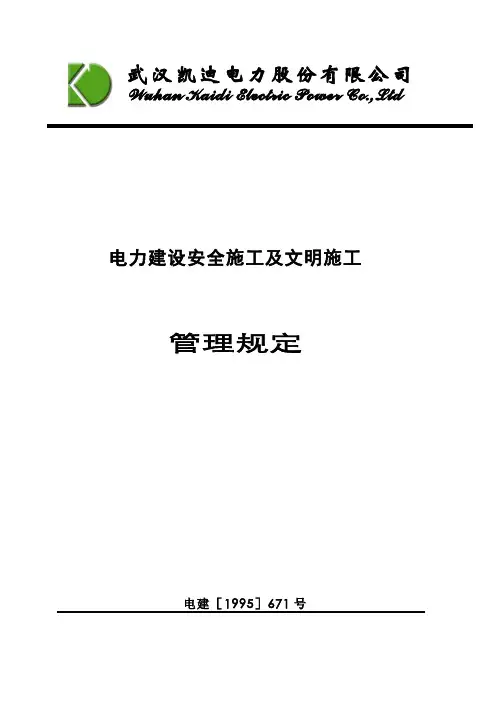 电力建设安全施工管理规定(电力部)