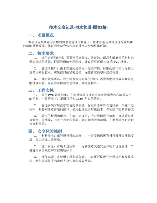 技术交底记录-雨水管道-图文(精)