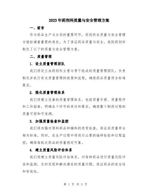 2023年药剂科质量与安全管理方案