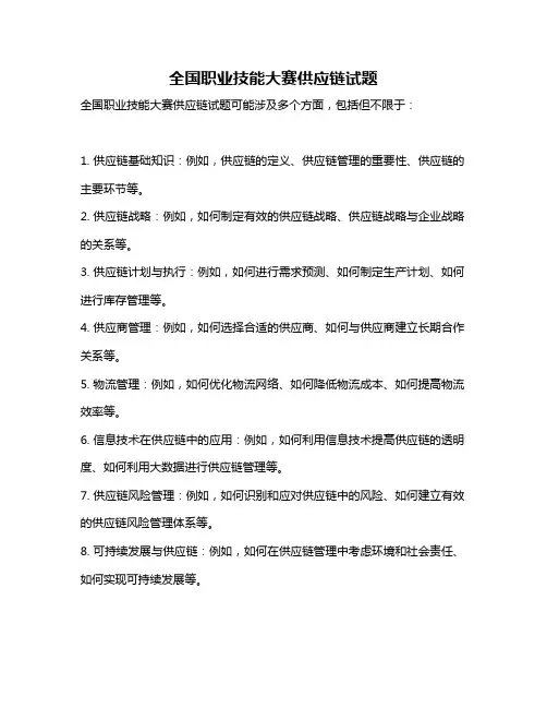 全国职业技能大赛供应链试题