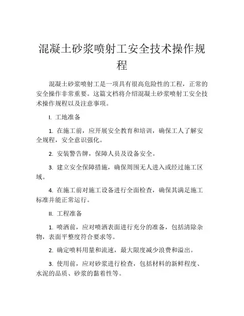 混凝土砂浆喷射工安全技术操作规程