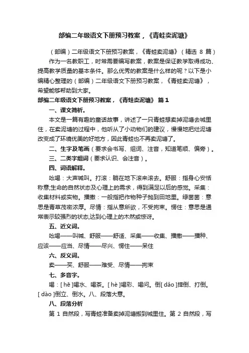 （部编）二年级语文下册预习教案，《青蛙卖泥塘》（精选8篇）