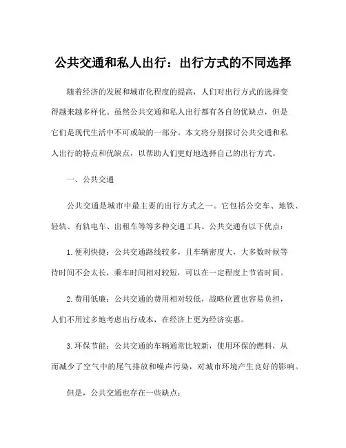 公共交通和私人出行：出行方式的不同选择