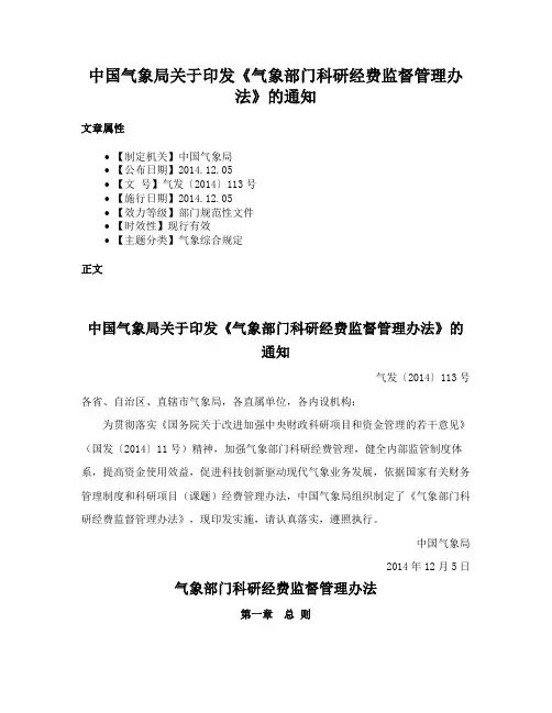 中国气象局关于印发《气象部门科研经费监督管理办法》的通知
