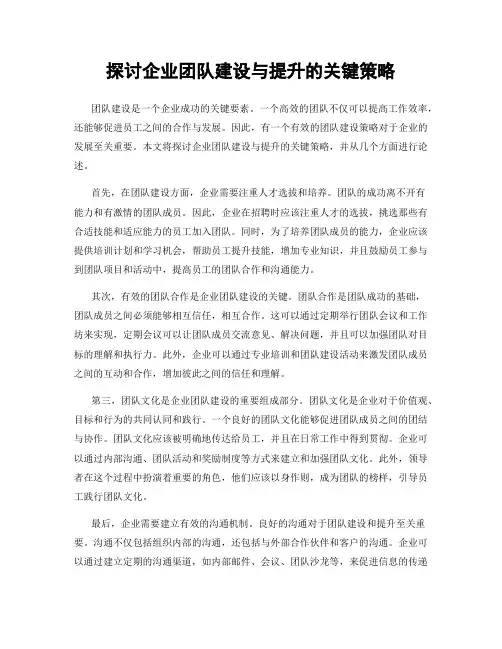 探讨企业团队建设与提升的关键策略
