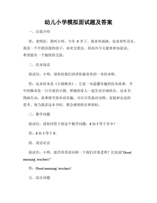 幼儿小学模拟面试题及答案