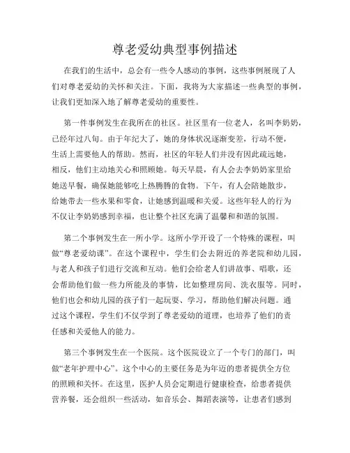 尊老爱幼典型事例描述
