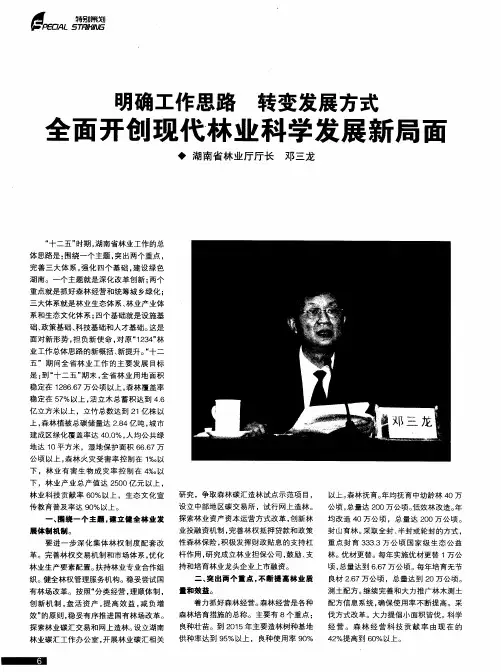 明确工作思路  转变发展方式  全面开创现代林业科学发展新局面