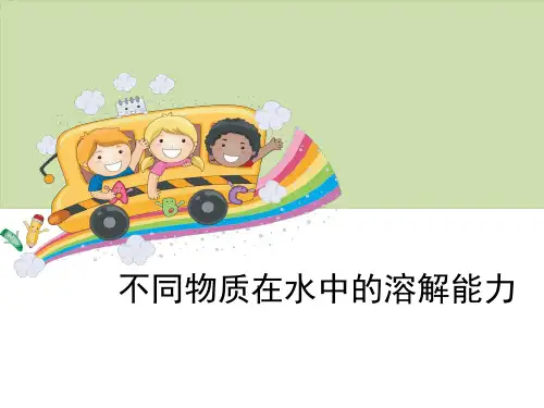 《不同物质在水中的溶解能力》溶解-教科版四年级科学上册PPT课件