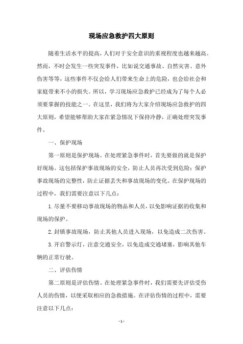 现场应急救护四大原则