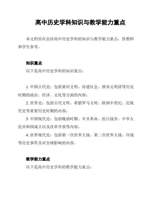 高中历史学科知识与教学能力重点