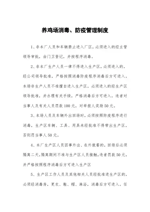 养鸡场消毒、防疫管理制度