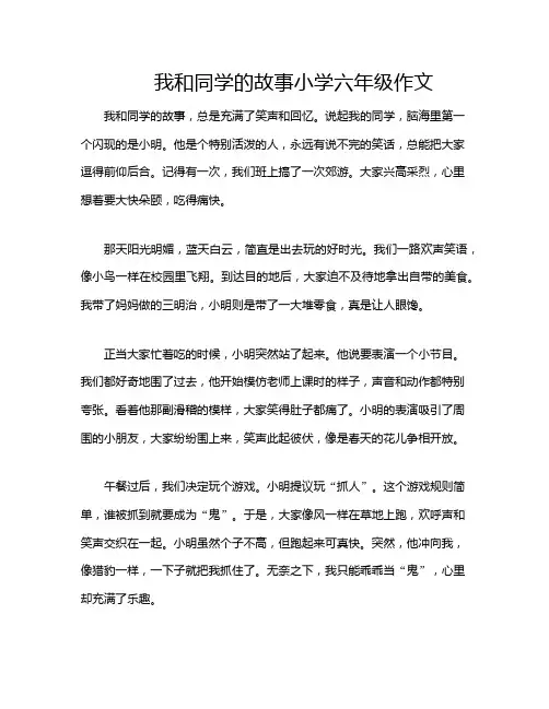 我和同学的故事小学六年级作文