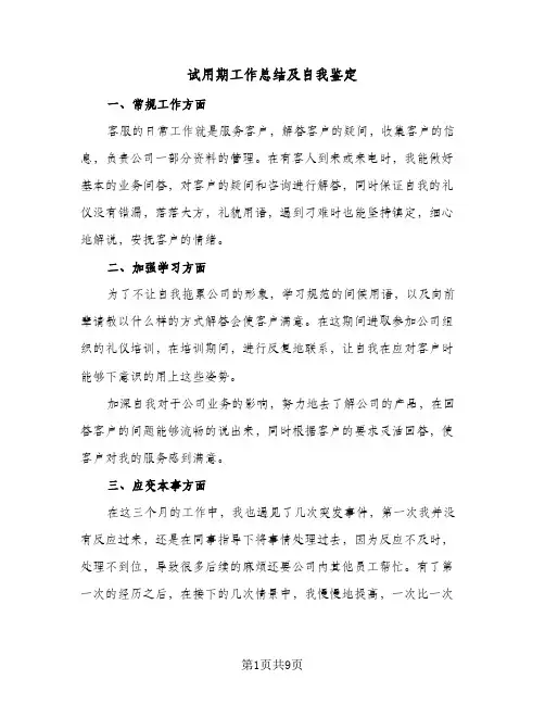 试用期工作总结及自我鉴定(4篇)