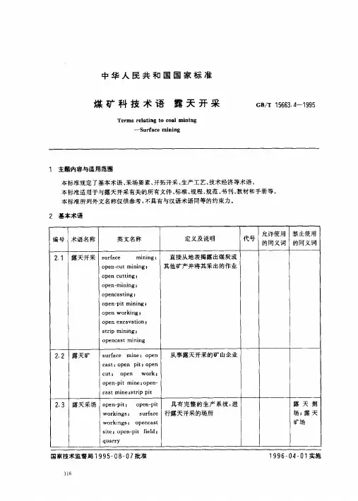 煤矿科技术语 露天开采