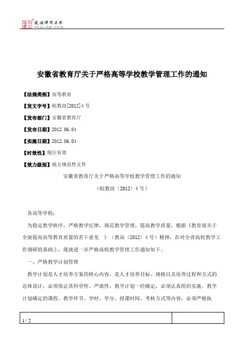 安徽省教育厅关于严格高等学校教学管理工作的通知