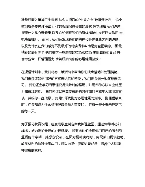 心理健康教育 闪光的生命 教案