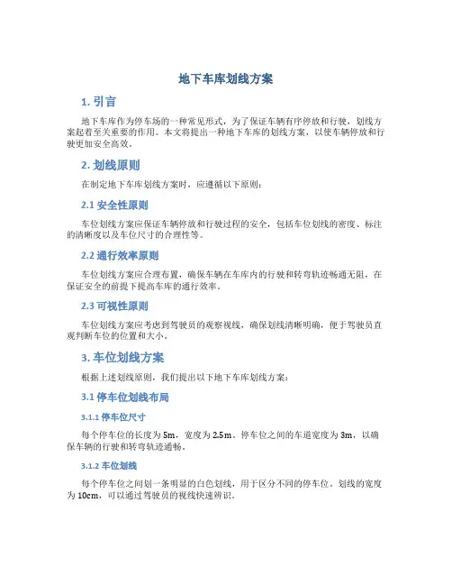 地下车库划线方案