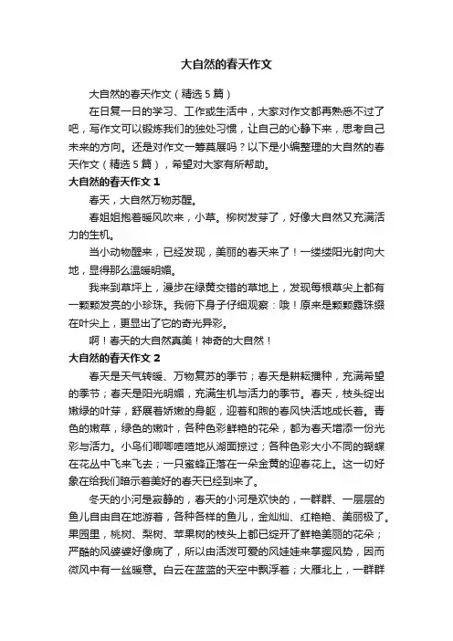 大自然的春天作文（精选5篇）