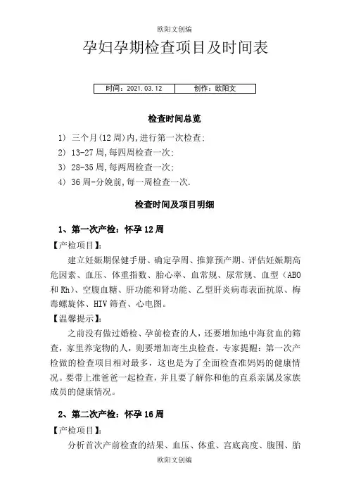 孕妇孕期检查项目及时间表欧阳文创编