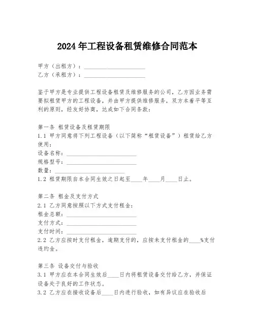 2024年工程设备租赁维修合同范本
