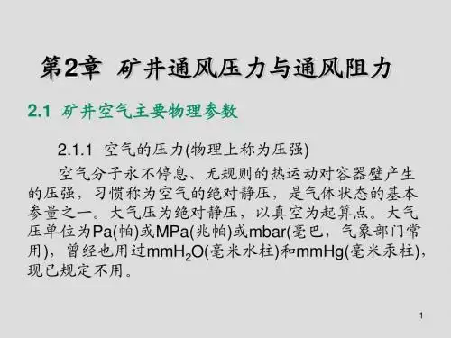 矿井通风与安全第2章  矿井通风压力与通风阻力