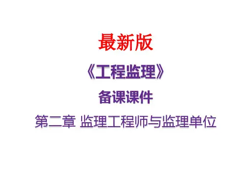 工程监理(最新)备课课件第2章：监理工程师与监理单位