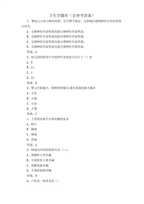 卫生学题库含参考答案