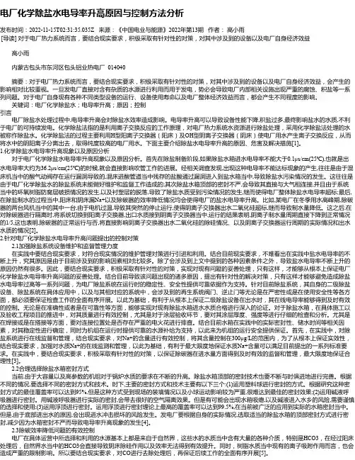 电厂化学除盐水电导率升高原因与控制方法分析