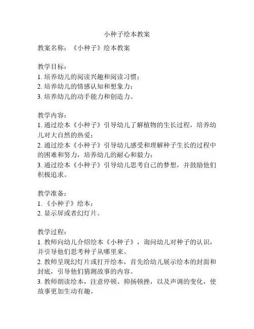 小种子绘本教案