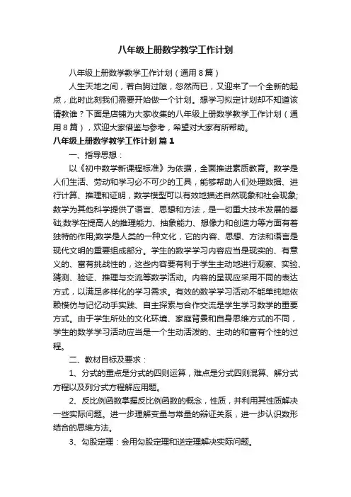 八年级上册数学教学工作计划