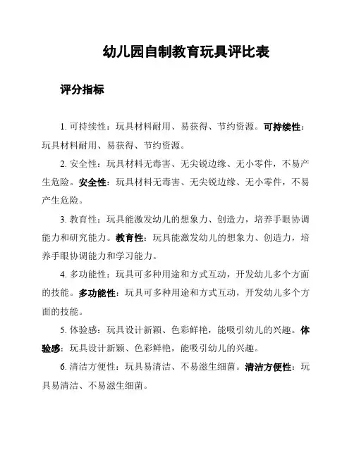 幼儿园自制教育玩具评比表