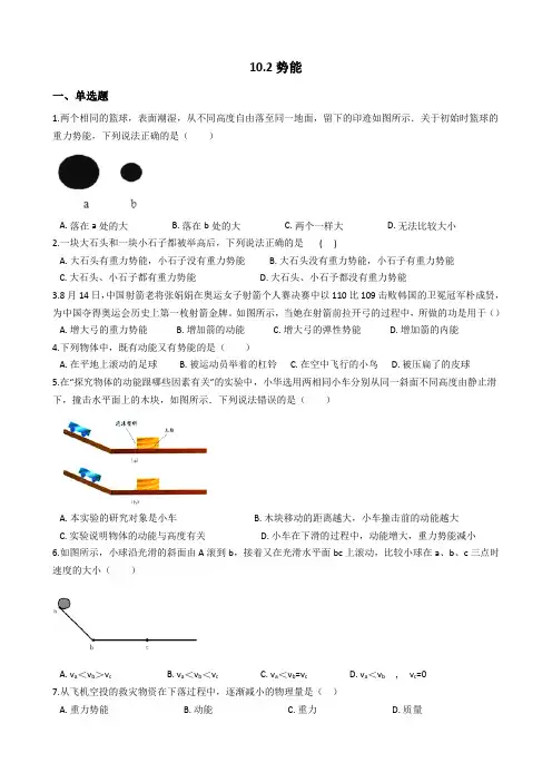 鲁科五四制版物理八年级下册势能 同步练习