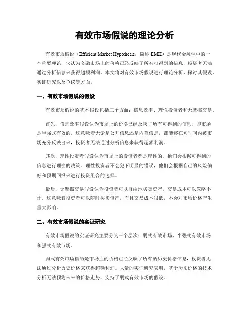 有效市场假说的理论分析