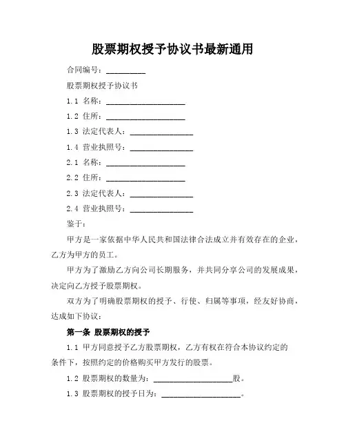 股票期权授予协议书最新通用