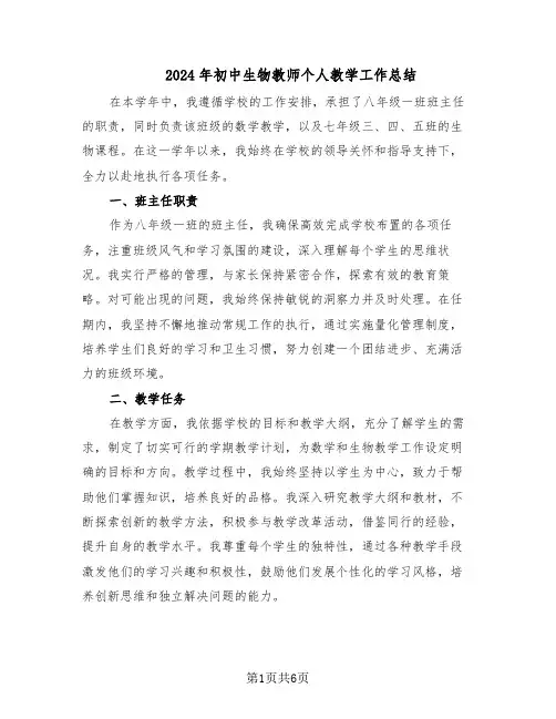 2024年初中生物教师个人教学工作总结（四篇）