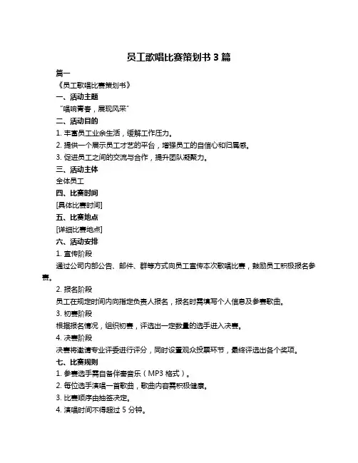 员工歌唱比赛策划书3篇