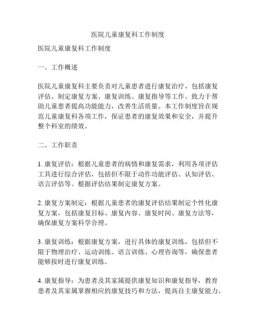 医院儿童康复科工作制度
