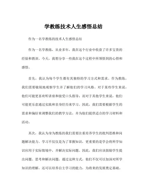 学教练技术人生感悟总结