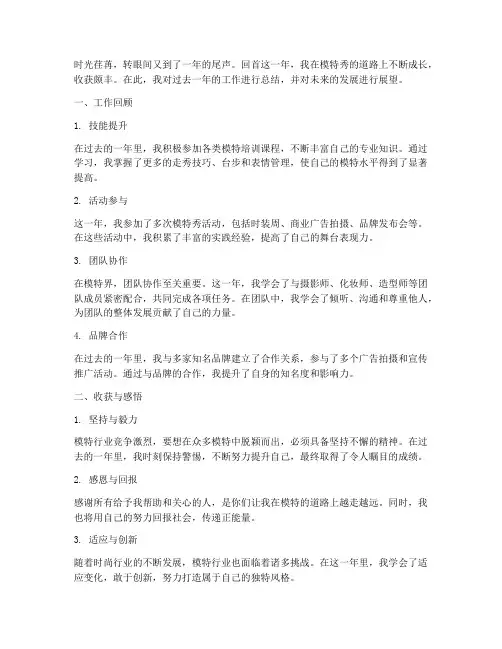 模特秀的年终总结