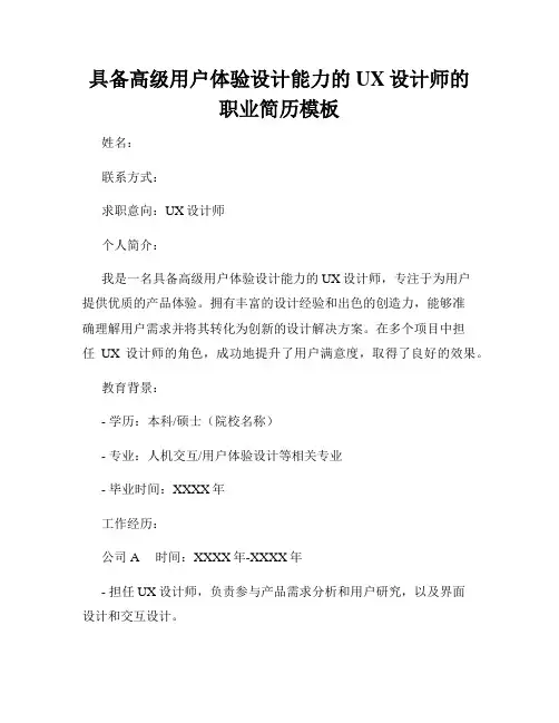 具备高级用户体验设计能力的UX设计师的职业简历模板