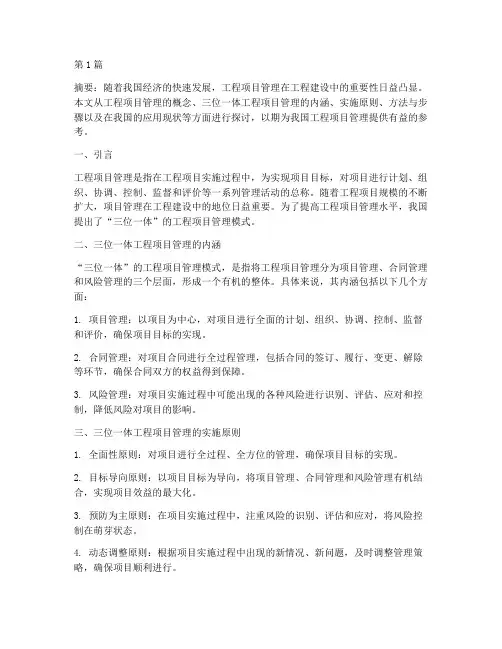 三位一体_工程项目管理(3篇)