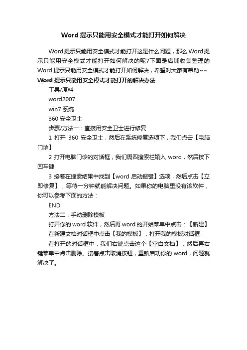 Word提示只能用安全模式才能打开如何解决