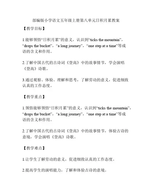 部编版小学语文五年级上册第八单元日积月累教案
