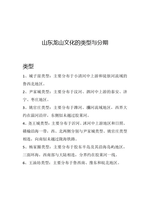 山东龙山文化的类型与分期